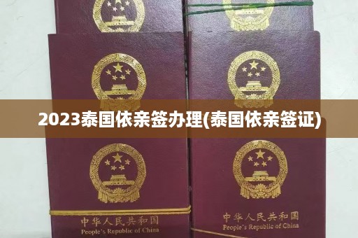 2023泰国依亲签办理(泰国依亲签证)  第1张