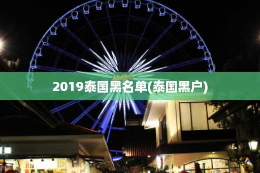 2019泰国黑名单(泰国黑户)  第1张