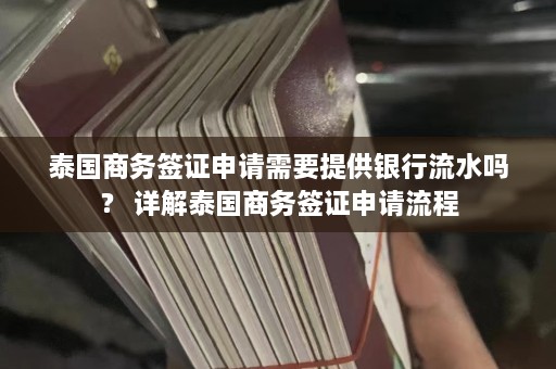 泰国商务签证申请需要提供银行流水吗？ 详解泰国商务签证申请流程  第1张