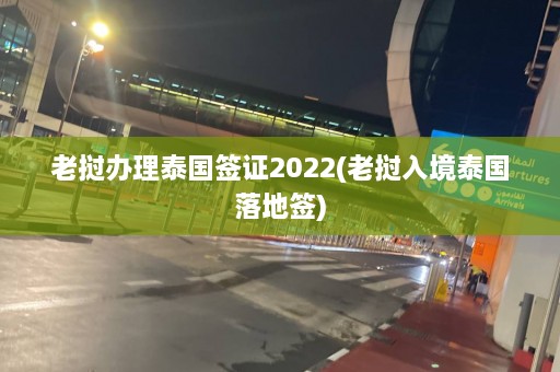 老挝办理泰国签证2022(老挝入境泰国落地签)  第1张