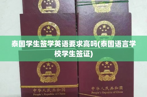 泰国学生签学英语要求高吗(泰国语言学校学生签证)