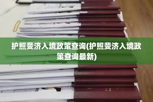 护照斐济入境政策查询(护照斐济入境政策查询最新)  第1张