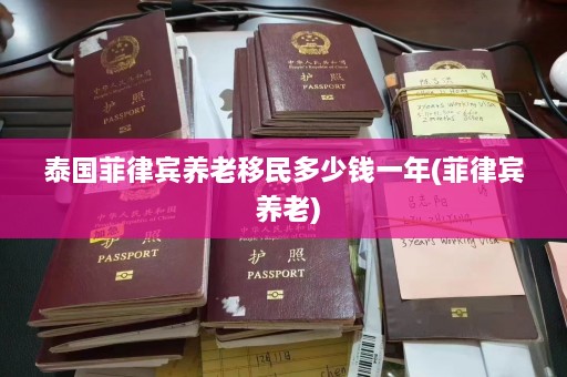 泰国菲律宾养老移民多少钱一年(菲律宾 养老)  第1张