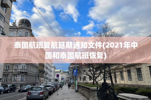 泰国航班复航延期通知文件(2021年中国和泰国航班恢复)