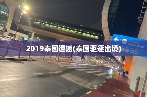 2019泰国遣返(泰国驱逐出境)  第1张