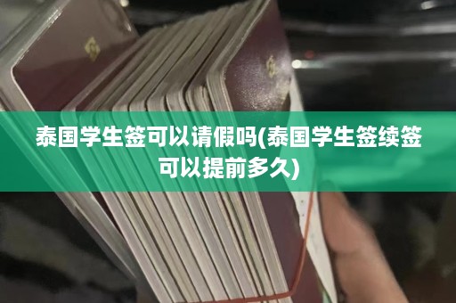 泰国学生签可以请假吗(泰国学生签续签可以提前多久)