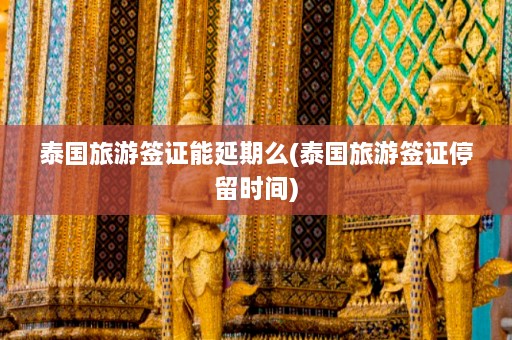 泰国旅游签证能延期么(泰国旅游签证停留时间)  第1张