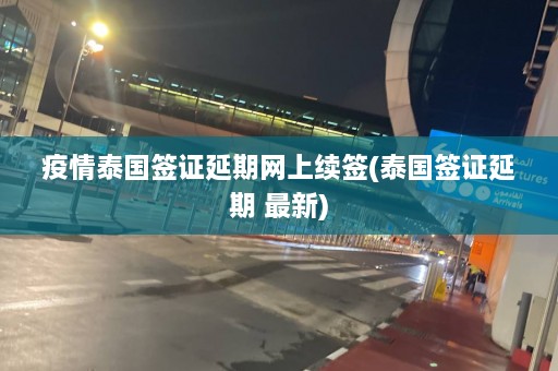 疫情泰国签证延期网上续签(泰国签证延期 最新)