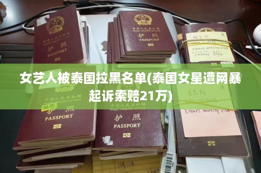 女艺人被泰国拉黑名单(泰国女星遭网暴起诉索赔21万)