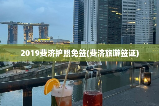 2019斐济护照免签(斐济旅游签证)  第1张