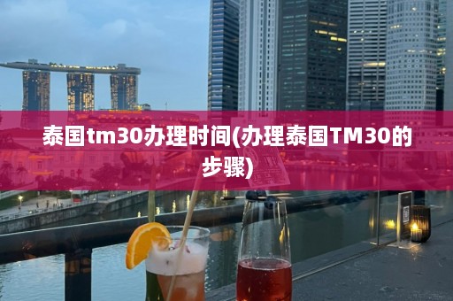 泰国tm30办理时间(办理泰国TM30的步骤)  第1张