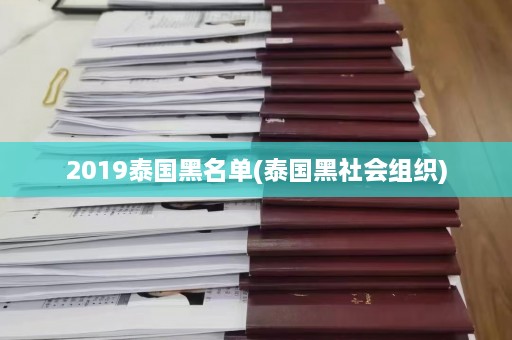 2019泰国黑名单(泰国黑社会组织)