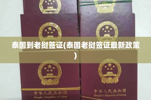 泰国到老挝签证(泰国老挝签证最新政策)