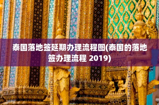 泰国落地签延期办理流程图(泰国的落地签办理流程 2019)  第1张