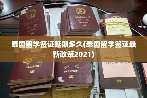 泰国留学签证延期多久(泰国留学签证最新政策2021)  第1张