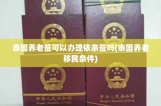 泰国养老签可以办理依亲签吗(泰国养老移民条件)  第1张