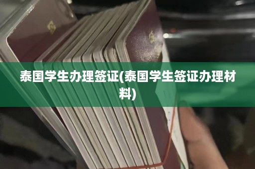 泰国学生办理签证(泰国学生签证办理材料)  第1张