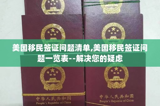 美国移民签证问题清单,美国移民签证问题一览表--解决您的疑虑  第1张