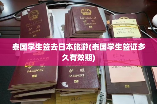 泰国学生签去日本旅游(泰国学生签证多久有效期)  第1张