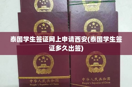 泰国学生签证网上申请西安(泰国学生签证多久出签)  第1张