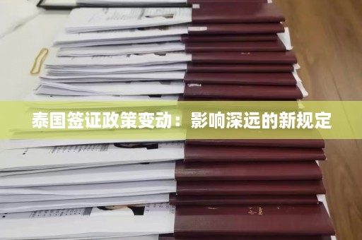 泰国签证政策变动：影响深远的新规定  第1张