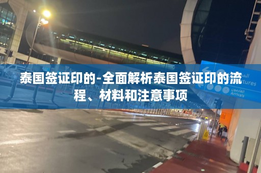 泰国签证印的-全面解析泰国签证印的流程、材料和注意事项  第1张