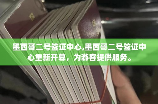 墨西哥二号签证中心,墨西哥二号签证中心重新开幕，为游客提供服务。  第1张