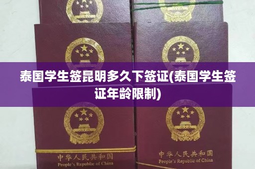 泰国学生签昆明多久下签证(泰国学生签证年龄限制)  第1张