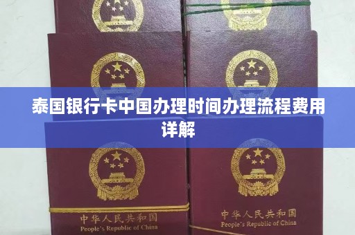 泰国银行卡中国办理时间办理流程费用详解  第1张