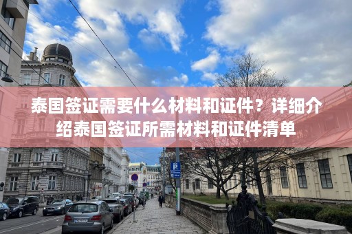 泰国签证需要什么材料和证件？详细介绍泰国签证所需材料和证件清单  第1张