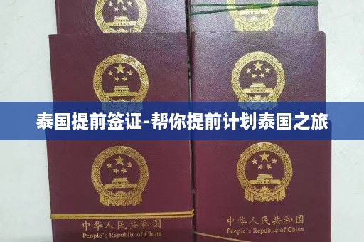 泰国提前签证-帮你提前计划泰国之旅