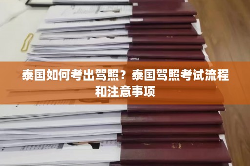 泰国如何考出驾照？泰国驾照考试流程和注意事项