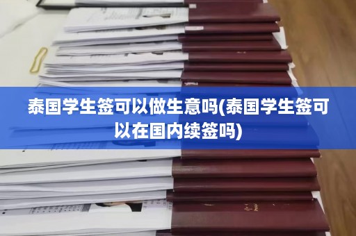 泰国学生签可以做生意吗(泰国学生签可以在国内续签吗)  第1张