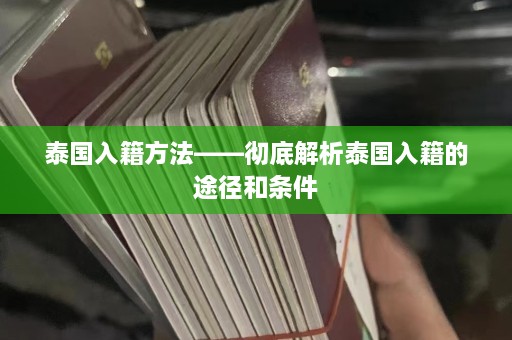 泰国入籍方法——彻底解析泰国入籍的途径和条件  第1张