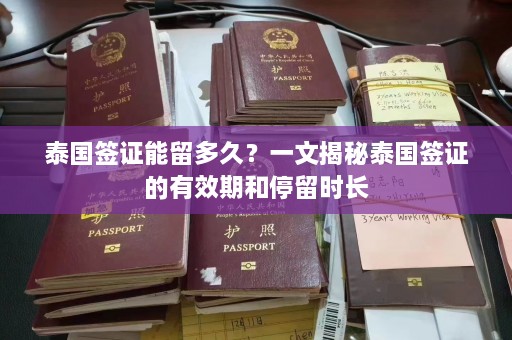 泰国签证能留多久？一文揭秘泰国签证的有效期和停留时长  第1张