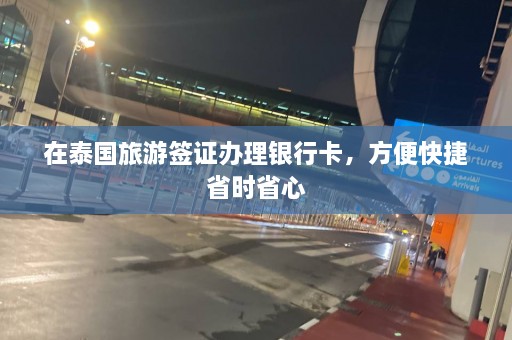 在泰国旅游签证办理银行卡，方便快捷省时省心  第1张