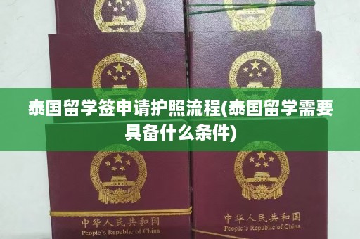 泰国留学签申请护照流程(泰国留学需要具备什么条件)