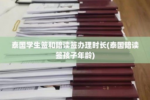 泰国学生签和陪读签办理时长(泰国陪读签孩子年龄)  第1张