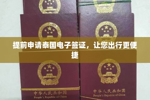 提前申请泰国电子签证，让您出行更便捷  第1张