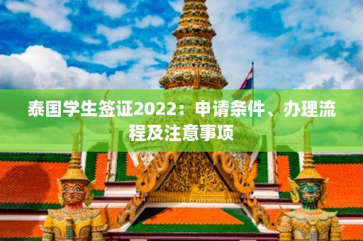 泰国学生签证2022：申请条件、办理流程及注意事项  第1张