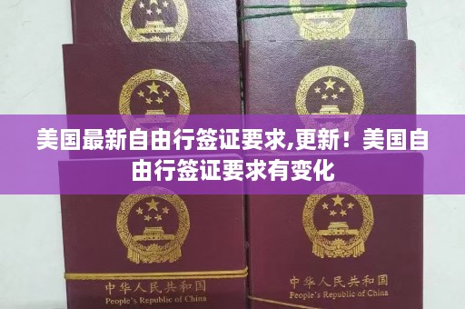 美国最新自由行签证要求,更新！美国自由行签证要求有变化  第1张