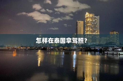 怎样在泰国拿驾照？  第1张