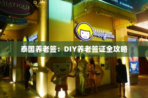 泰国养老签：DIY养老签证全攻略  第1张