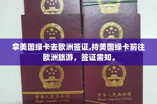 拿美国绿卡去欧洲签证,持美国绿卡前往欧洲旅游，签证需知。