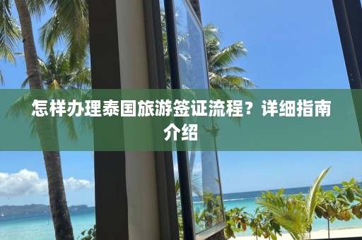 怎样办理泰国旅游签证流程？详细指南介绍  第1张