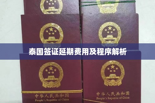 泰国签证延期费用及程序解析