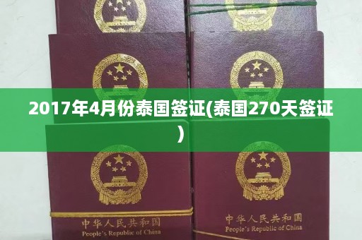 2017年4月份泰国签证(泰国270天签证)  第1张