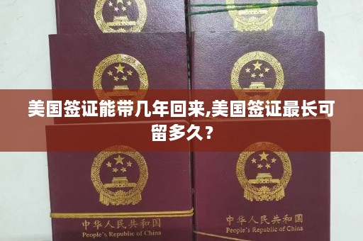 美国签证能带几年回来,美国签证最长可留多久？  第1张