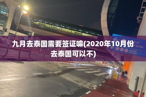 九月去泰国需要签证嘛(2020年10月份去泰国可以不)  第1张