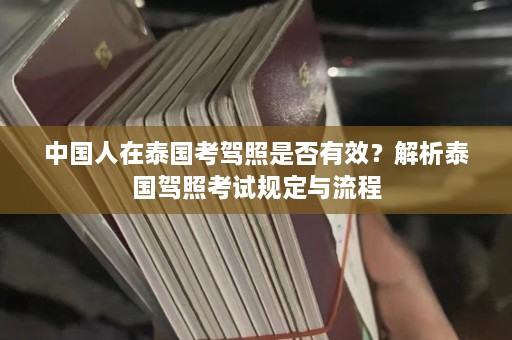 中国人在泰国考驾照是否有效？解析泰国驾照考试规定与流程  第1张